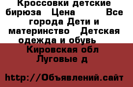 Кроссовки детские бирюза › Цена ­ 450 - Все города Дети и материнство » Детская одежда и обувь   . Кировская обл.,Луговые д.